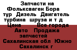 Запчасти на Фольксваген Бора 1.9 тур. Дизель. Двигатель, турбина, шруза и т.д .  › Цена ­ 25 - Все города Авто » Продажа запчастей   . Сахалинская обл.,Южно-Сахалинск г.